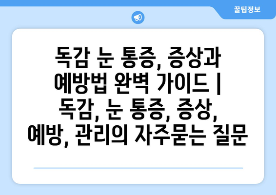 독감 눈 통증, 증상과 예방법 완벽 가이드 | 독감, 눈 통증, 증상, 예방, 관리