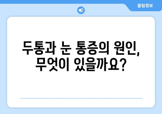 두통과 눈 통증| 편두통일까요? | 증상, 원인, 진단, 치료