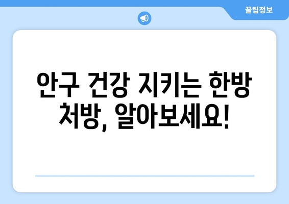 상공막염과 공막염| 원인, 증상, 한의학적 치료법 완벽 가이드 | 안구 건강, 눈 질환, 한방 치료