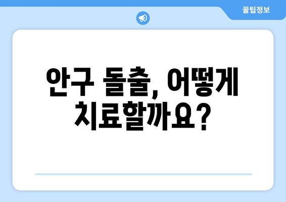 돌출된 눈, 끊임없는 눈통의 고통| 원인과 해결책 | 안구 돌출, 눈 통증, 시력 저하, 치료법