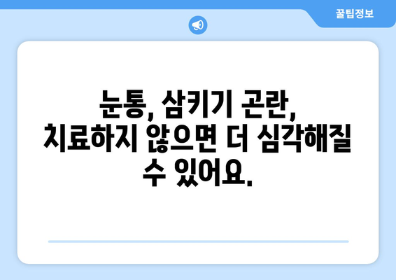 눈통과 삼키기 곤란, 방치하면 어떻게 될까요? | 눈통, 삼키기 곤란, 치료, 위험, 후유증