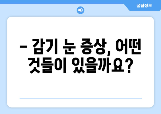 감기 눈 통증, 밤만 되면 심해지는 이유와 해결 방안 | 눈 통증 완화, 밤 시간 대처법, 감기 눈 증상