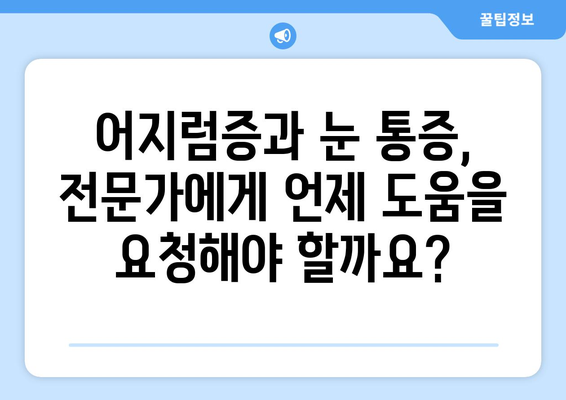 갑자기 찾아오는 어지럼증과 눈 통증, 원인과 해결책 | 어지럼증, 눈 통증, 두통, 원인 분석, 치료 방법, 예방