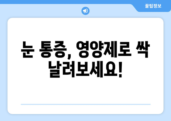 눈 통증 해결! 영양제로 눈 건강 지키기 | 눈피로, 안구건조증, 시력 개선 영양제 추천