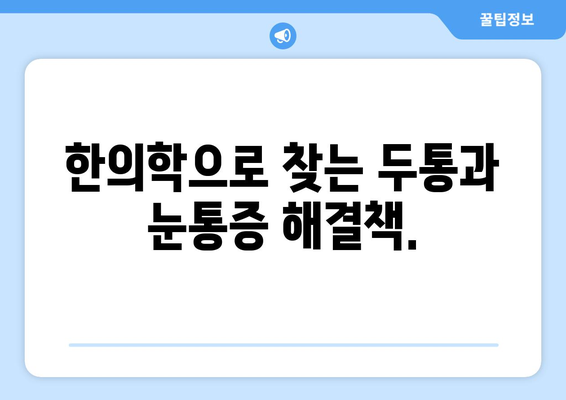 두통과 눈통증, 편두통일까? 양재한의원에서 알려드리는 원인과 해결책 | 두통, 눈통증, 편두통, 양재, 한의원, 진료