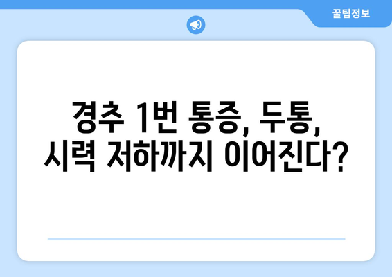 경추 1번 통증, 눈 통증과의 연관성| 원인과 해결책 | 두통, 목 통증, 시력 저하, 안구 건조증