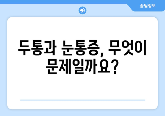 두통과 눈통증의 원인 심층 분석| 흔한 증상부터 심각한 질환까지 | 두통, 눈통증, 원인 파악, 진단, 치료