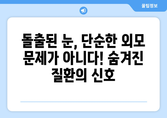 지속적인 눈 통증의 원인| 돌출된 눈이 말해주는 것 | 눈 통증, 돌출된 눈, 안과 질환, 진료 팁