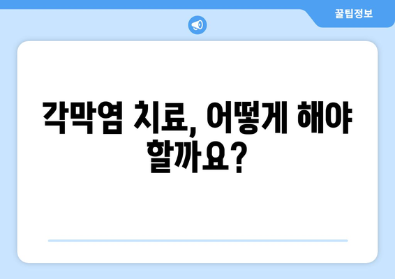 각막염으로 인한 눈 통증| 원인, 증상, 치료법 | 눈 건강, 안과 질환, 각막염 관리