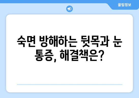 뒷목과 눈, 밤만 되면 아파요? | 취침 중 악화되는 뒷목 통증과 눈 통증의 원인과 해결책