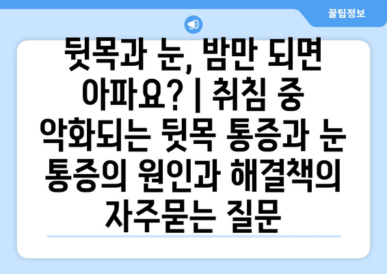 뒷목과 눈, 밤만 되면 아파요? | 취침 중 악화되는 뒷목 통증과 눈 통증의 원인과 해결책