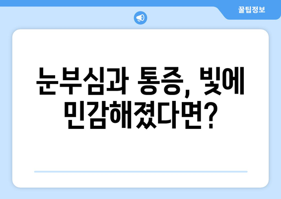 밝은 빛에 날카로운 눈통이 올 때? 의심해야 할 5가지 원인 | 눈 통증, 눈 부심, 시력 저하, 건강 팁