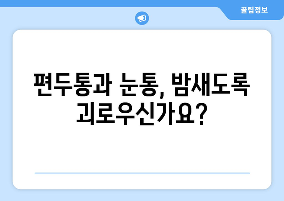 편두통과 눈통의 고통스러운 밤| 벗어나는 방법 | 편두통, 눈통, 통증 완화, 자가 관리