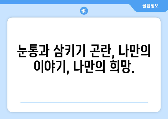 눈통과 삼키기 곤란, 이제 희망을 찾으세요! | 눈통, 삼키기 곤란, 극복 이야기, 희망 메시지