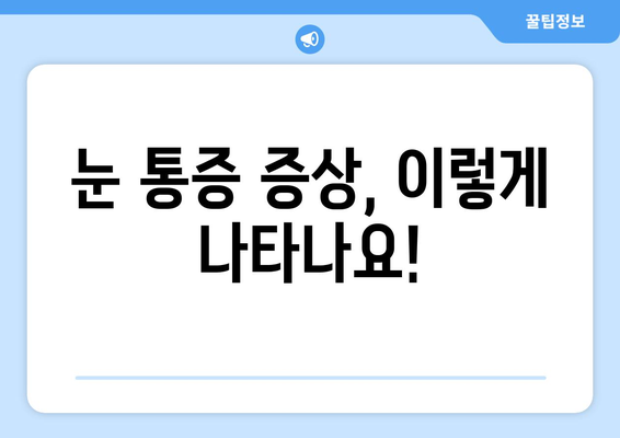 독감으로 인한 눈 통증, 증상과 예방법 완벽 가이드 | 독감, 눈 통증, 증상, 예방