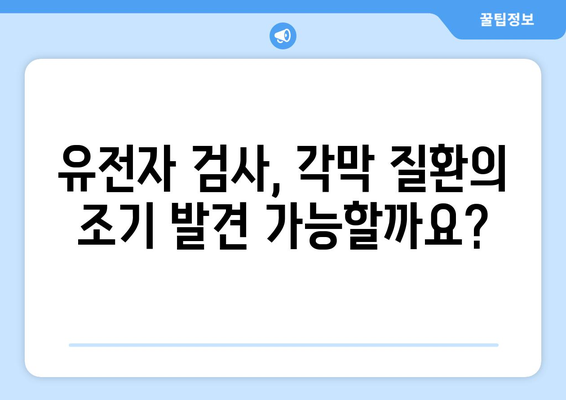 각막 이상증, 유전자 검사로 미리 알 수 있을까요? | 유전 질환, 조기 진단, 각막 건강