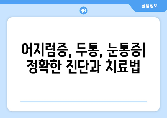 이유 없는 어지러움| 경추성 두통과 눈통증, 원인과 해결책 | 어지럼증, 두통, 눈통증, 원인 분석, 치료