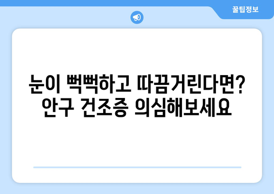 안구 건조증, 눈 통증의 원인은 이것일 수 있나요? | 눈 건조증 증상, 원인, 치료법