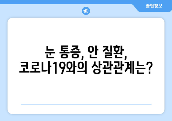 코로나19 이후 눈 통증, 안 질환 부작용과 응급 처치 가이드 | 눈 건강, 코로나 후유증, 안과 질환