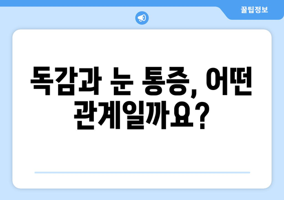 독감 걸렸을 때 눈 통증? 원인과 증상, 해결 방법 알아보기 | 독감, 눈 통증, 증상, 원인, 예방, 치료