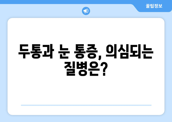 두통과 눈 통증, 혹시 이런 원인 때문일까요? | 원인 분석 및 해결 솔루션 가이드