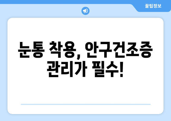 눈통과 안구건조증의 연관성| 원인, 증상, 예방 및 치료 | 눈 건강, 렌즈 착용, 건조증