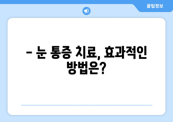 눈 주변까지 아픈 눈 통증, 어떤 질환일까요? | 눈 통증 원인, 증상, 진단, 치료