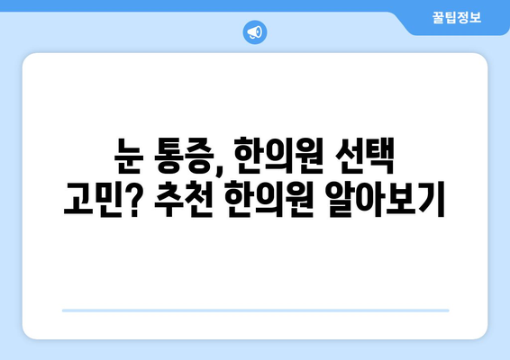 갑자기 생긴 눈 통증, 한의원에서 해결하세요 | 눈 통증 원인, 한방 치료, 추천 한의원