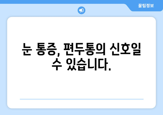 심한 편두통과 눈통증, 함께 나타나는 이유| 원인과 해결책 | 두통, 눈 통증, 병행 증상, 원인 분석, 치료법