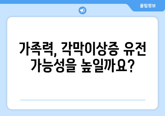 각막이상증 유전 검사로 미리 알 수 있을까요? | 유전적 확인 가능성, 가족력, 검사 방법