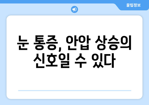 안압 상승으로 인한 눈 통증, 원인과 해결책 | 안압, 눈 통증, 시력 저하, 안과 검진, 치료