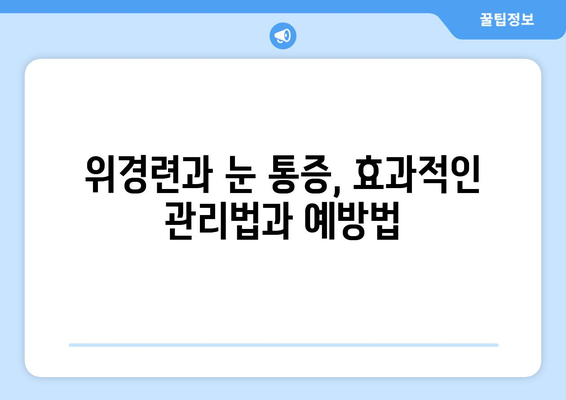 위경련과 함께 나타나는 눈 통증, 원인과 해결책 찾기 | 위경련, 눈 통증, 원인 파악, 치료