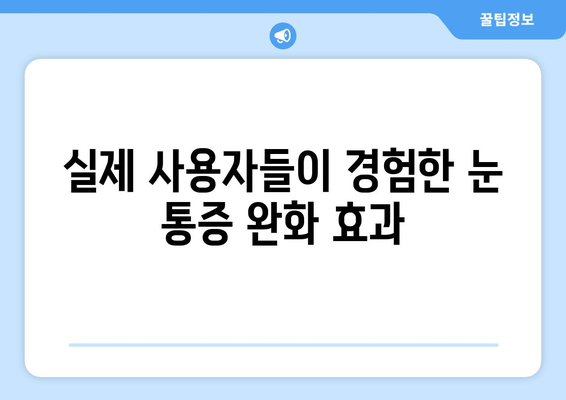 눈 통증 해결에 도움 되는 영양제 효과 후기| 실제 사용자 경험 공유 | 눈 통증, 시력 개선, 영양제 추천, 건강 정보