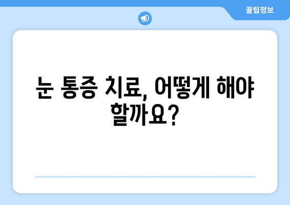 갑작스러운 눈 통증? 눈 주변 통증 치료 병원 찾는 방법 | 눈 통증 원인, 증상, 치료, 병원 추천