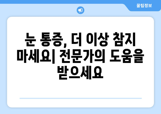 눈 통증의 진짜 원인| 건조증? 놓치기 쉬운 증상과 해결 방안 | 눈 건강, 안구 건조증, 통증 완화