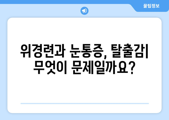 위경련과 동반되는 눈통증| 탈출감 같은 통증의 원인과 해결책 | 위경련, 눈통증, 탈출감, 원인, 치료, 증상