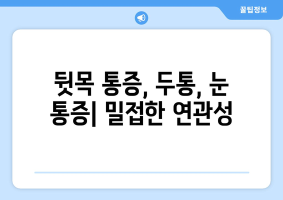 뒷목 통증, 두통, 눈 통증| 서로 연결된 고리 | 뒷목 통증 원인, 두통과의 관계, 눈 통증 완화 팁