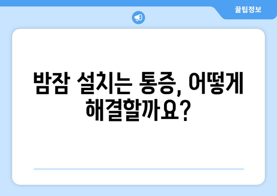 뒷통증과 눈통증, 잠들 때 더 심해요? | 원인과 해결책 찾기, 잠 못 이루는 밤 극복하기