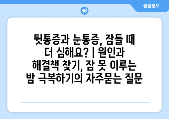 뒷통증과 눈통증, 잠들 때 더 심해요? | 원인과 해결책 찾기, 잠 못 이루는 밤 극복하기