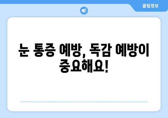 독감 걸렸을 때 눈 통증, 왜 생길까? | 원인, 증상, 예방법, 치료