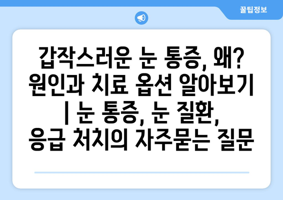 갑작스러운 눈 통증, 왜? 원인과 치료 옵션 알아보기 | 눈 통증, 눈 질환, 응급 처치