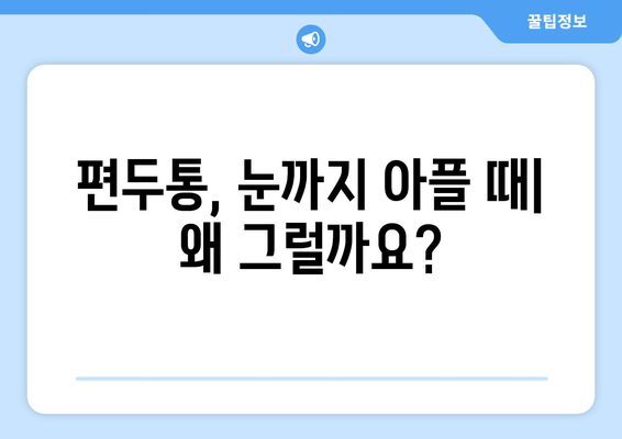 편두통과 함께 찾아오는 눈 통증| 원인과 해결책 | 두통, 눈 통증, 원인 분석, 치료법, 완화법