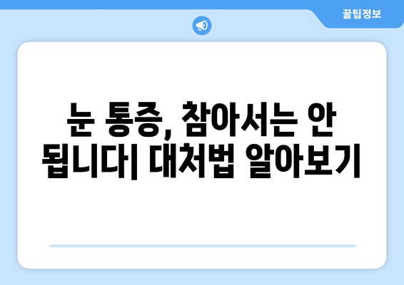 갑작스러운 눈 통증, 왼쪽 or 오른쪽? 원인과 대처법 알아보기 | 눈 통증, 갑작스러운 통증, 눈 건강