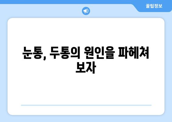 날카로운 눈통과 두통, 이럴 땐 어떻게 해야 할까요? | 두통 원인, 눈통 증상 완화, 치료법