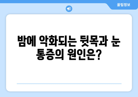 뒷목과 눈 통증, 밤에 더 심해지나요? | 뒷목 통증, 눈 통증, 수면, 원인, 해결책