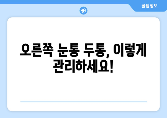 오른쪽 눈통과 두통| 무슨 관계일까요? | 눈통, 두통, 원인, 해결