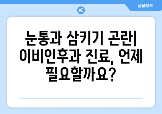 눈통과 삼키기 곤란| 진단과 치료 가이드 | 이비인후과 질환, 증상, 치료 방법