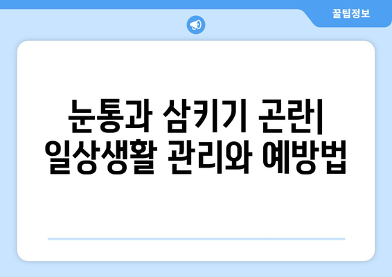 눈통과 삼키기 곤란| 진단과 치료 가이드 | 이비인후과 질환, 증상, 치료 방법