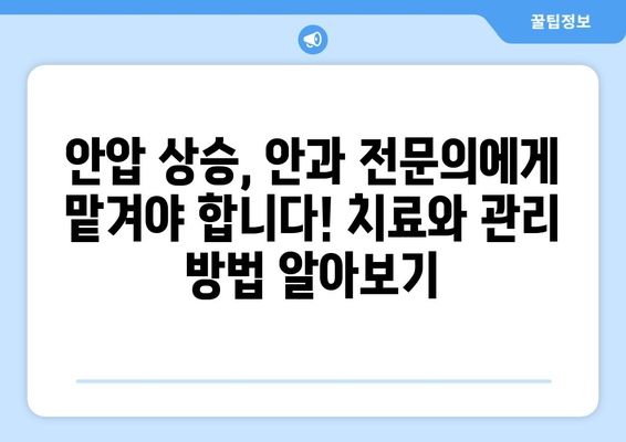 날카로운 눈통, 안압 상승의 신호일까요? | 안압, 눈통, 증상, 검진, 안과