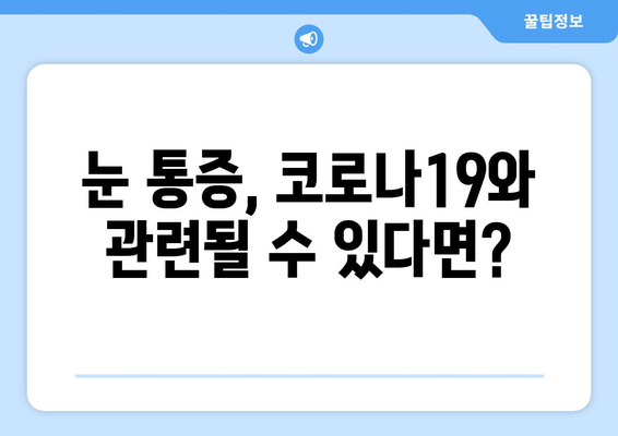 코로나19와 눈 통증| 안구 질환 부작용 심층 분석 | 코로나, 안구 건강, 눈 통증, 부작용, 증상, 예방